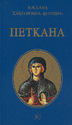 Петкана